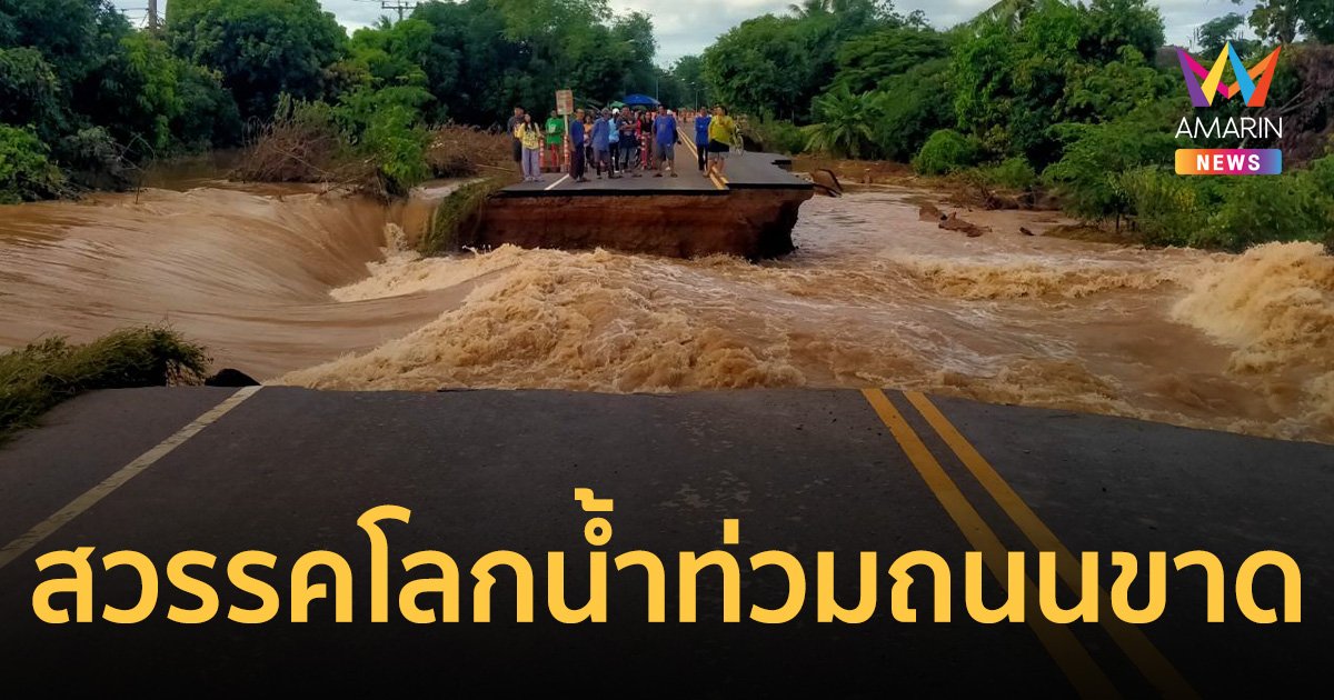 น้ำท่วมถนนขาด สำนักงานทางหลวงที่ 4 สุโขทัย ขอปิดการจราจร