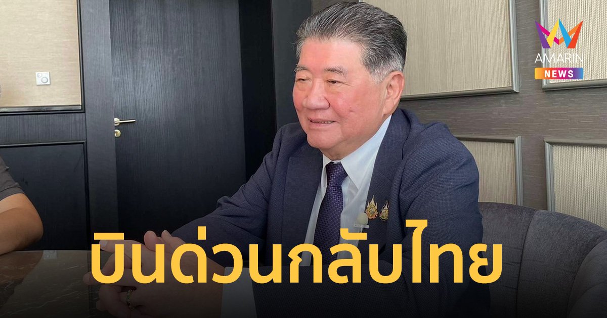 ภูมิธรรม บินด่วน กลับไทย นัดถก ครม.-พรรคเพื่อไทย-พรรคร่วมพรุ่งนี้