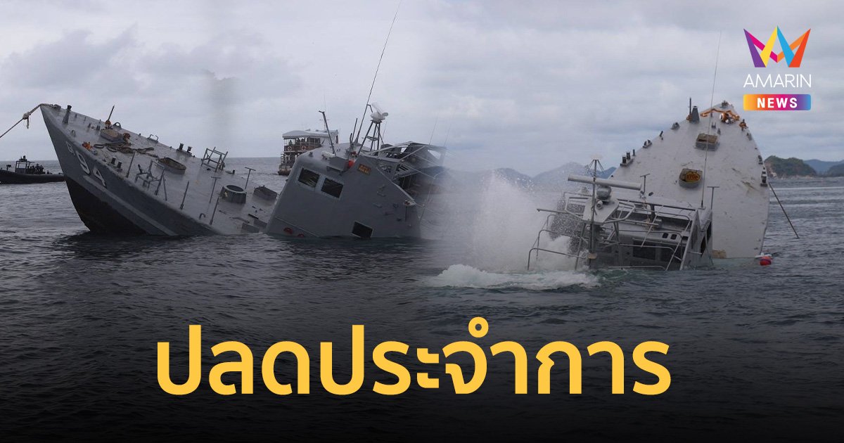 ปลดประจำการ เรือ ต.94-เรือ ต.95 ทำ อุทยานการเรียนรู้ใต้ท้องทะเล