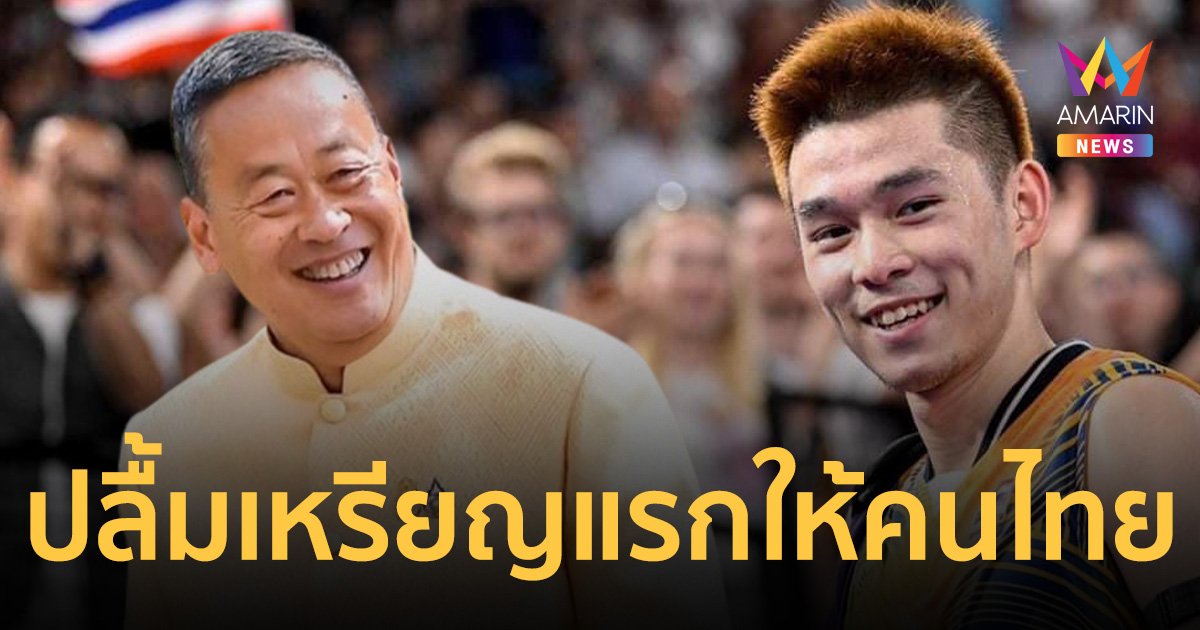 นายกฯ ปลื้ม วิว กุลวุฒิ นักแบดมินตันไทย คว้าเหรียญเงินเหรียญแรกให้คนไทย