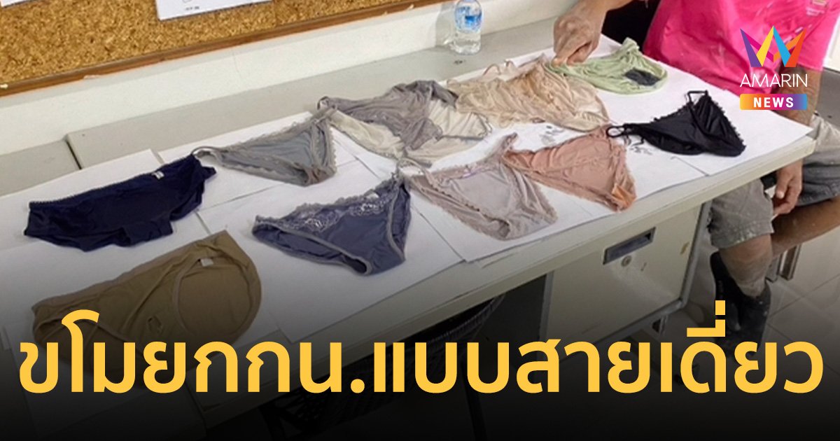 ชอบกกน.แบบสายเดี่ยว​เซ็กซี่ ขโมยของชาวบ้านไปช่วยตัวเอง บอกเมียไม่มีแบบนี้ ​