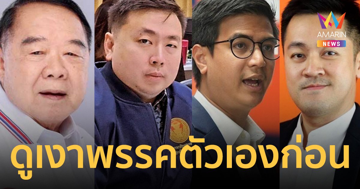 องครักษ์ออกโรง ซัด พริษฐ์-ปดิพัทธ์ จะยื่นเอาผิดจริยธรรม ลุงป้อม ดูเงาคนในพรรคตัวเองก่อน