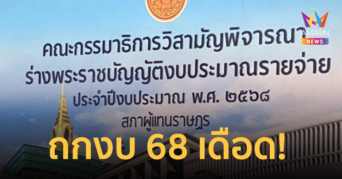 ถกแปรงบ​ 68 เดือด​! โยกเงินใช้หนี้​ เติมดิจิทัล วอลเล็ต​ 3.5 หมื่นล้าน