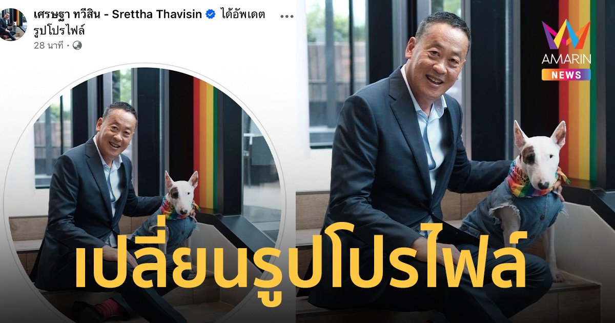 อดีตนายกฯนิดเปลี่ยนรูปโปรไฟล์ ลุคสบายๆ คู่กับน้องหมาน่ารัก