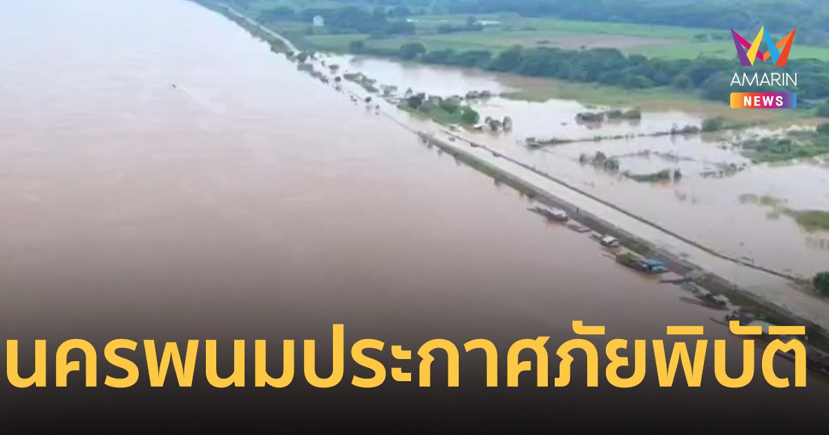 นครพนม ประกาศภัยพิบัติน้ำท่วม 2 อำเภอ ข้าวพืชไร่-สวนผลไม้กว่า 3.7หมื่นไร่อ่วม