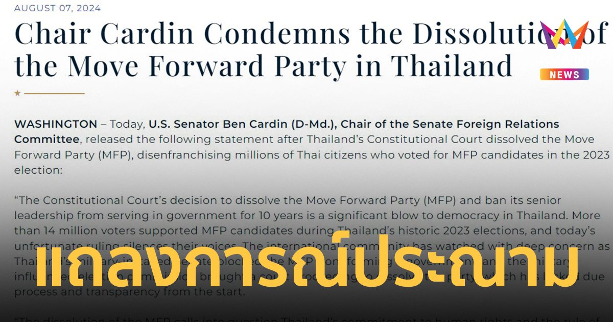 กมธ.ต่างประเทศ วุฒิสภาสหรัฐฯ ออกแถลงการณ์ ประณามการยุบพรรคก้าวไกล