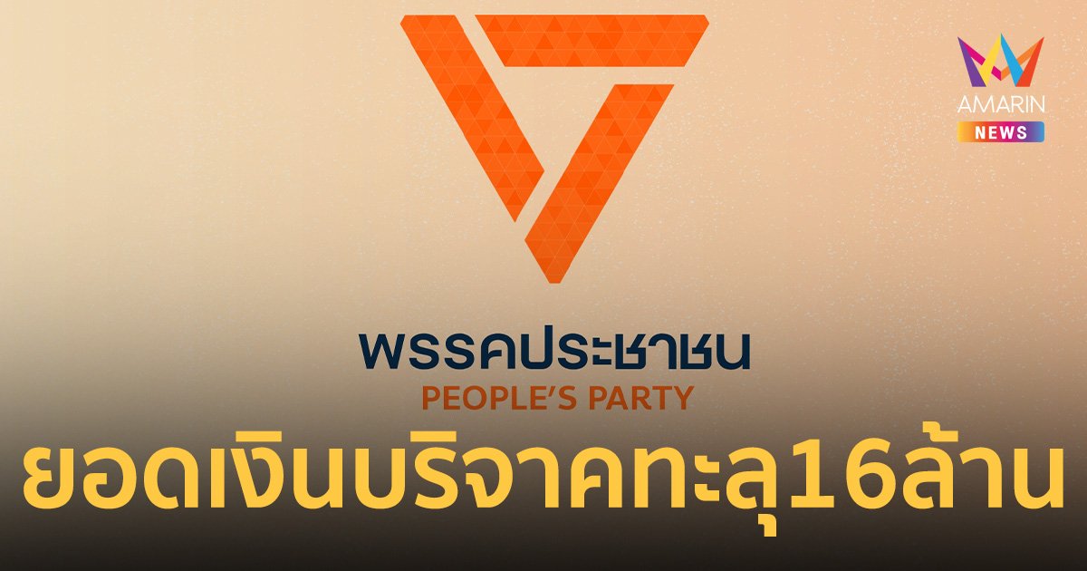 พรรคประชาชนยิ้มร่า แค่ข้ามคืนยอดเงินบริจาค 16 ล้าน สมาชิกพรรค 28,408 คน