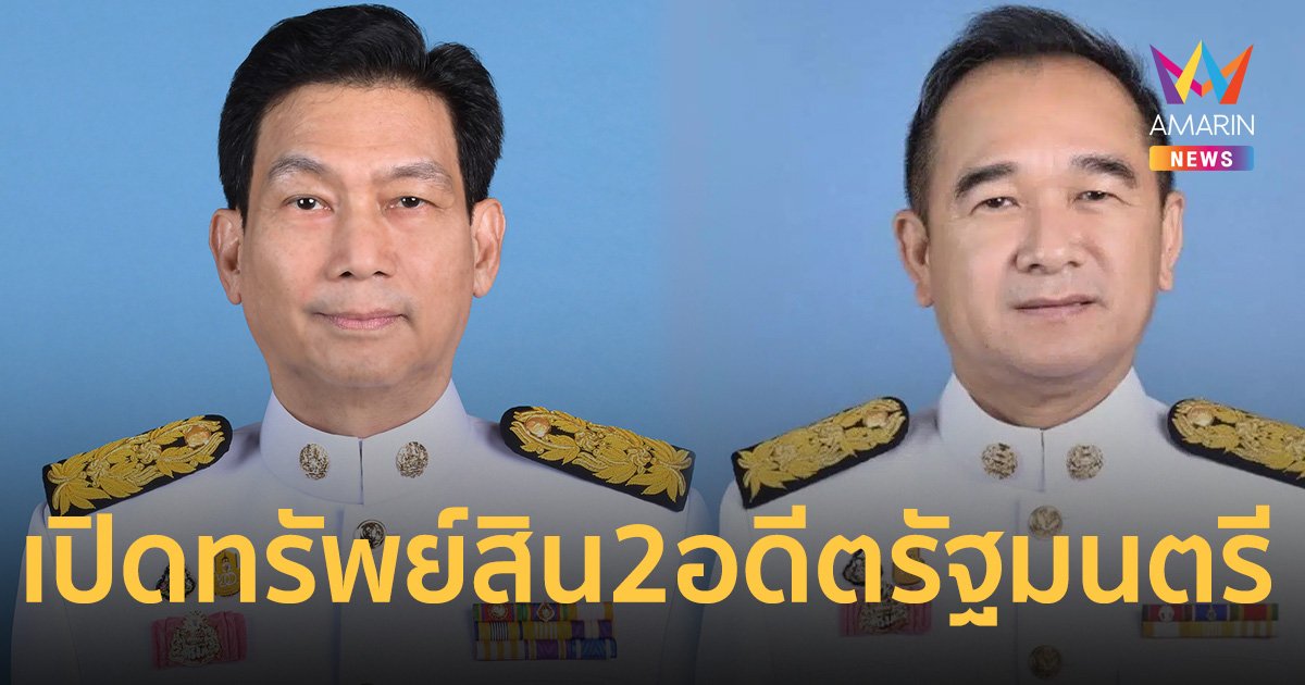 เปิดทรัพย์สิน 2 อดีตรัฐมนตรี หลังพ้นตำแหน่งรัฐบาลเศรษฐา 1