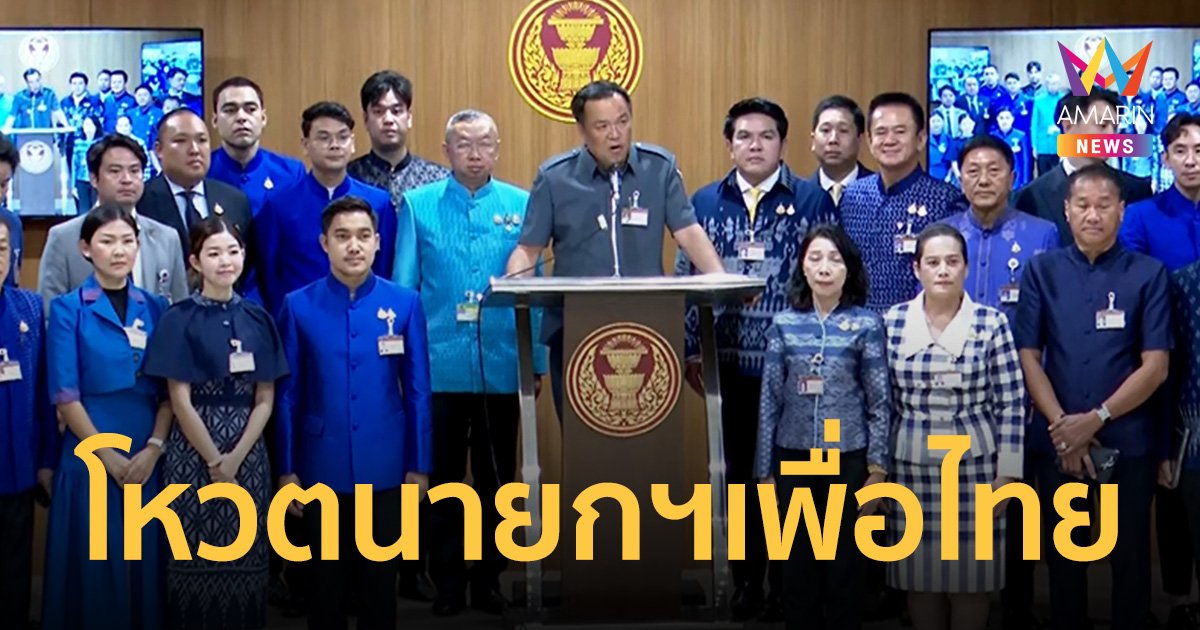 อนุทิน นำสส.ภูมิใจไทย แถลงจุดยืน โหวตเลือกแคนดิเดตนายกฯของพรรคเพื่อไทย   