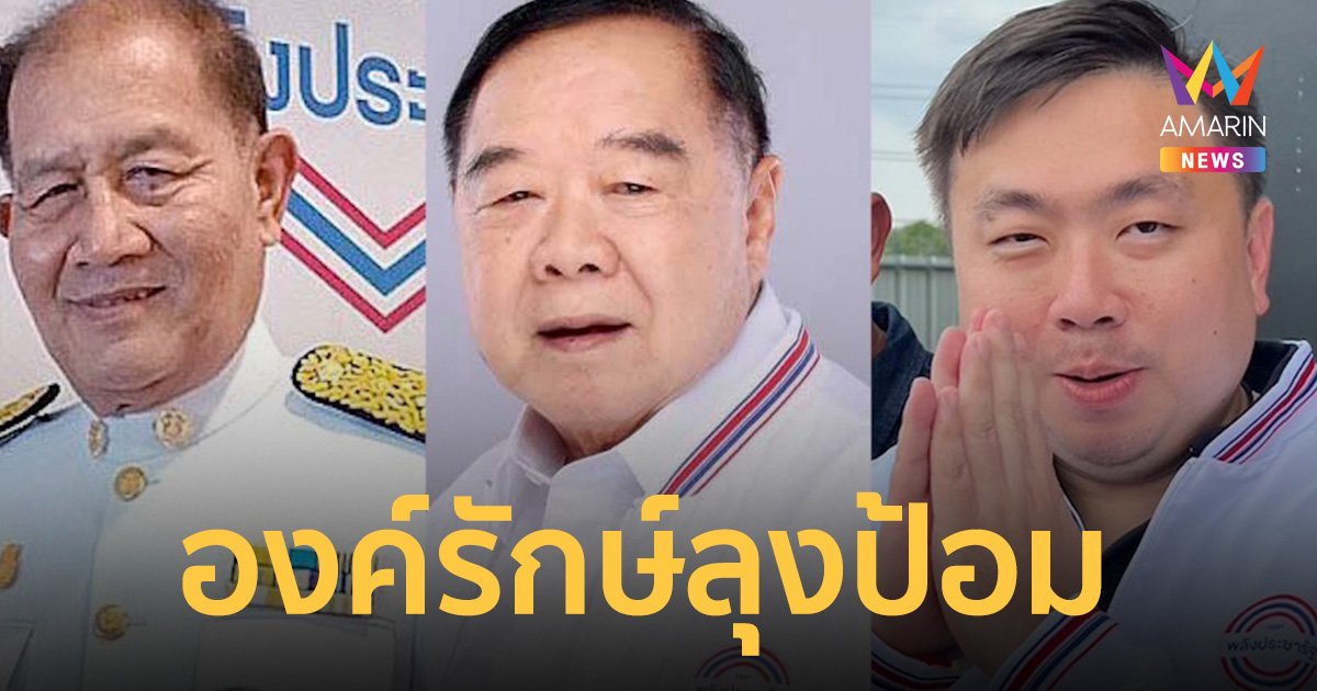 เปรียบ สามารถ คือองค์รักษ์ลุงป้อม เหมือน ธนกร เป็นองค์รักษ์ลุงตู่   