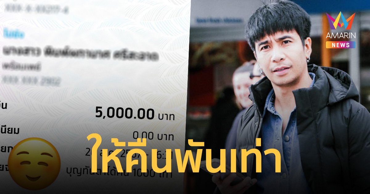 ชาวเน็ตใจฟู สาวช่วยน้ำท่วม 5 บาท แต่ ก้อง ห้วยไร่ โอนคืนให้ 1,000 เท่า