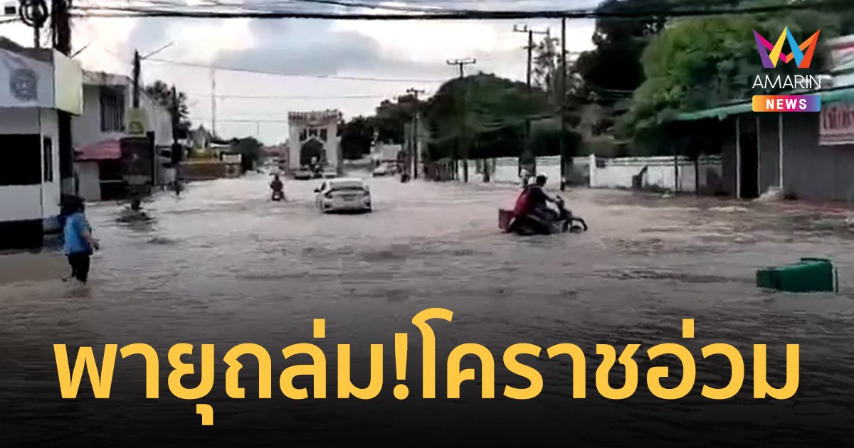 พายุถล่ม! โคราชอ่วม ฝนตกหนักน้ำท่วมขังหลายพื้นที่          