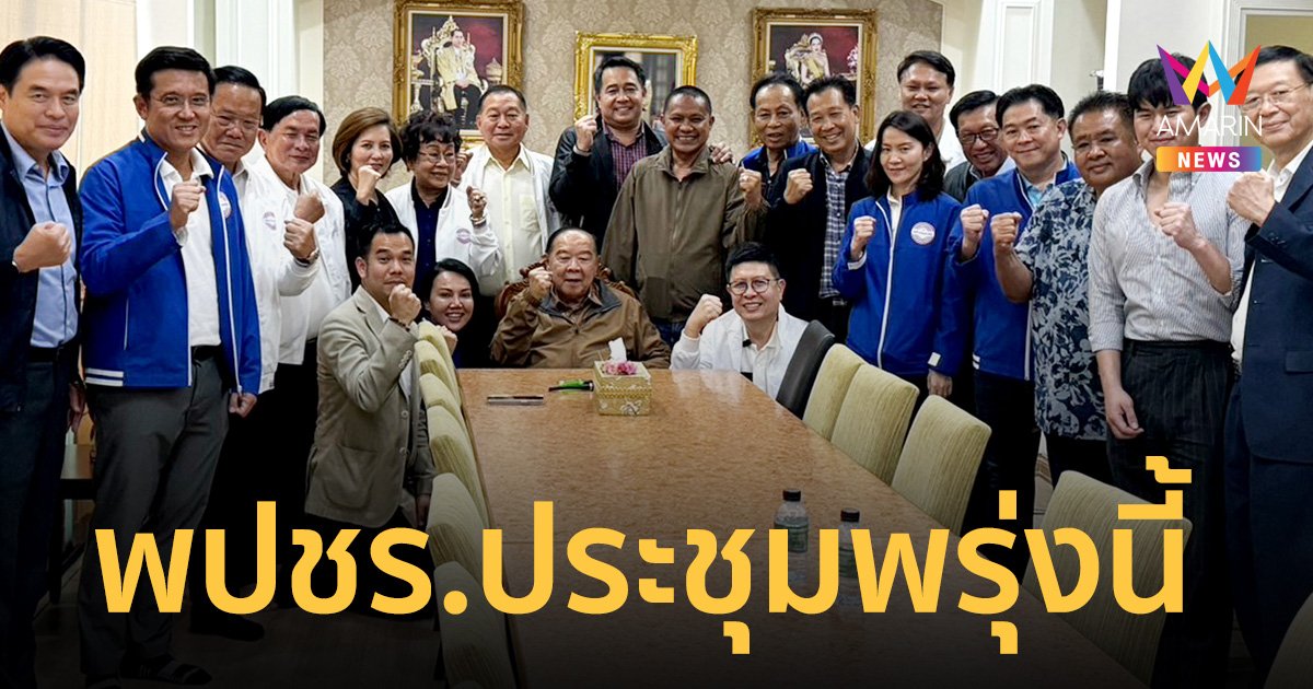 จับตาทีเด็ด ลุงป้อม เตรียมสู้ต่อ เรียกประชุม กก.บห.พปชร. พรุ่งนี้