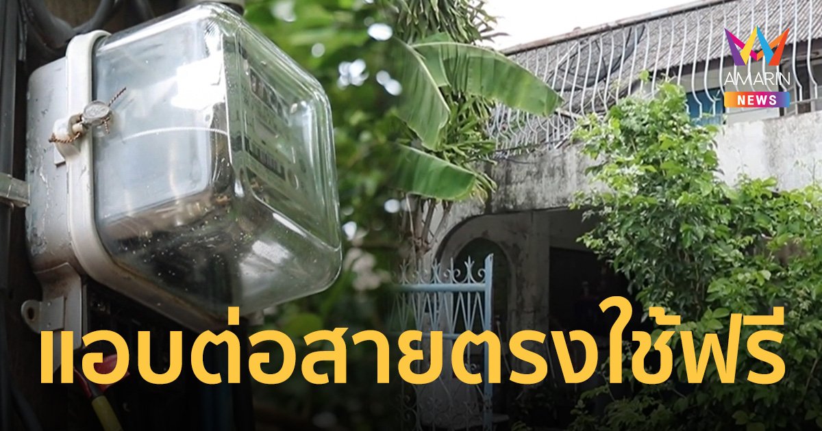 ค้างค่าไฟพันกว่า แอบต่อสายตรงใช้ฟรีนาน 2 เดือน ทุกข์ซ้ำเจ้าบ้านไล่ออกยกครัว