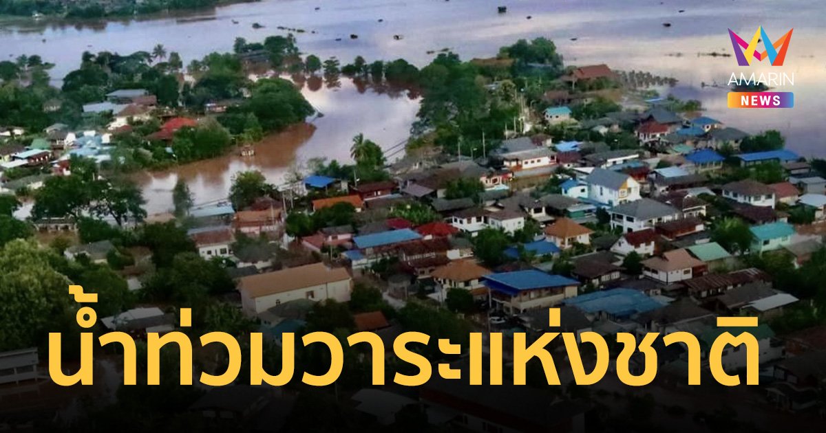 ครม.ตั้งศูนย์อำนวยการอุทกภัย ใช้งบฯ ทดลองจ่าย 20 ล้าน เล็งบรรจุวาระแห่งชาติ