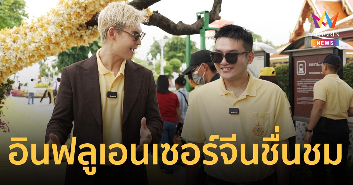 รัฐบาล ใจฟู อินฟลูเอนเซอร์ชาวจีน ชื่นชมเนรมิตดอกไม้ 2 ล้านต้น ในโอกาสพระราชพิธีมหามงคล