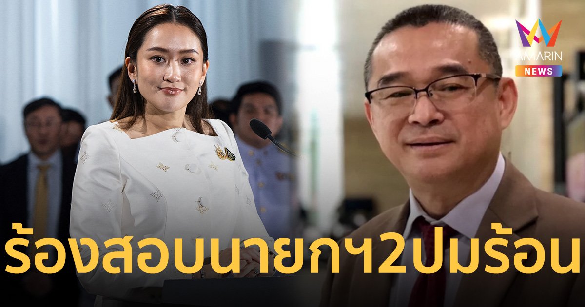 “เรืองไกร” พร้อมมาก! นัด 4 ก.ย. บุกกกต. ยื่นสอบ นายกฯอิ๊งค์ 2 ปมร้อน