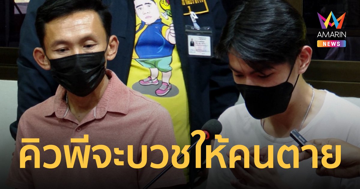 คิวพี ชินดนัย เปิดใจจะบวชอุทิศส่วนกุศลให้ผู้เสียชีวิต พร้อมเยียวยารับผิดชอบทุกอย่าง 