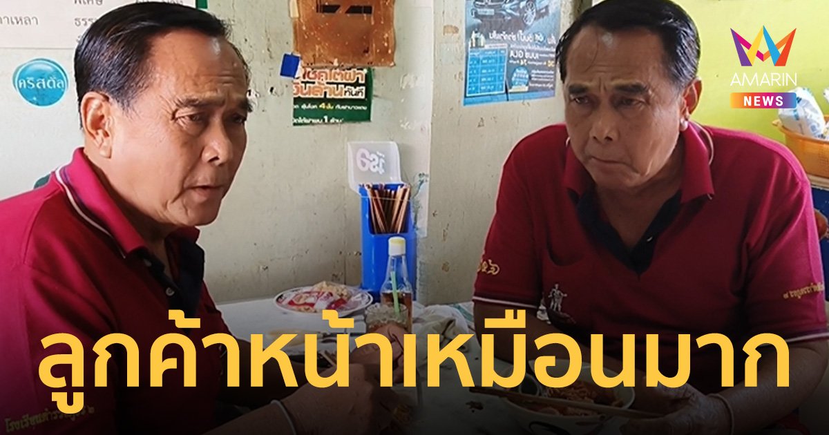 แห่อุดหนุนก๋วยเตี๋ยว 100 ปี ร้านป้าสมใจ เซอร์ไพรส์ลูกค้าหน้าคุ้นๆ