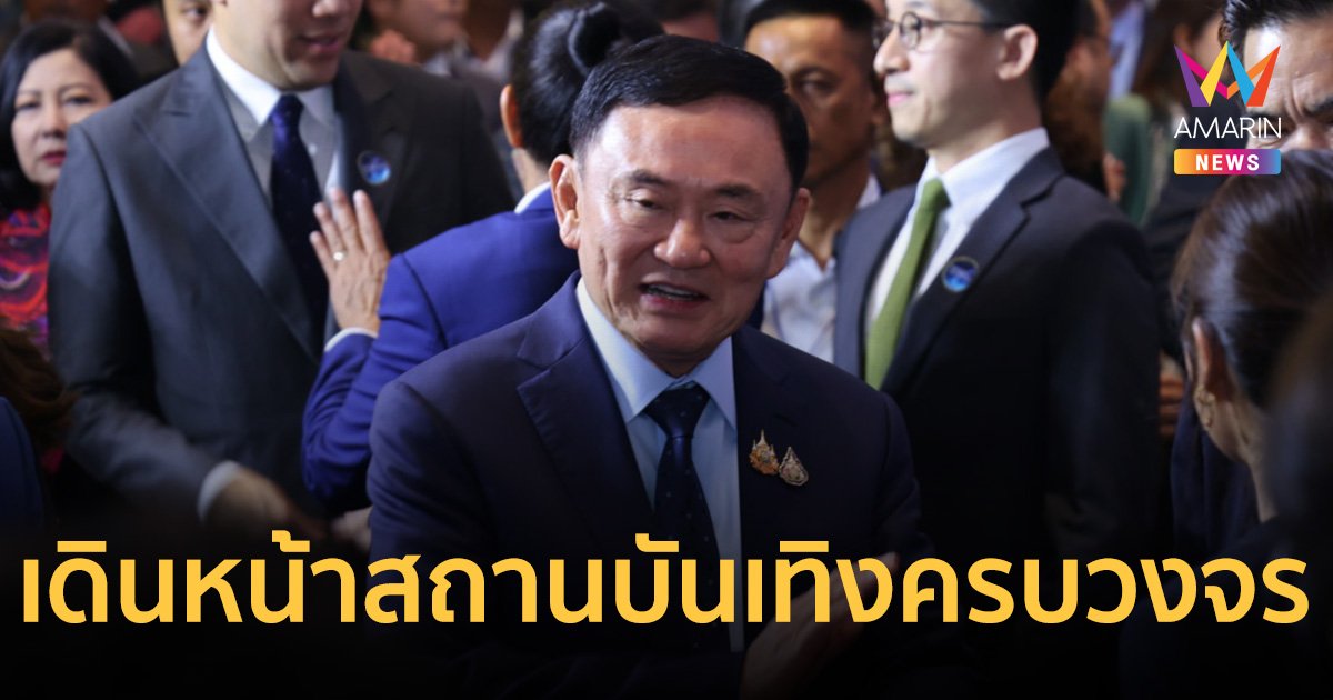 ทักษิณ เชียร์ รัฐบาลดึงเอกชน ทุ่มทุนแสนล้าน เดินหน้า สถานบันเทิงแบบครบวงจร