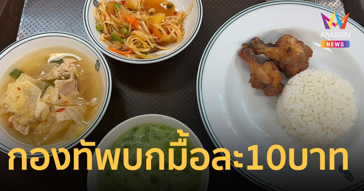 อึ้ง! เมนูทหาร กองทัพบกมื้อละ 10 บาท คุณภาพคับแก้ว คาว-หวาน ครบ