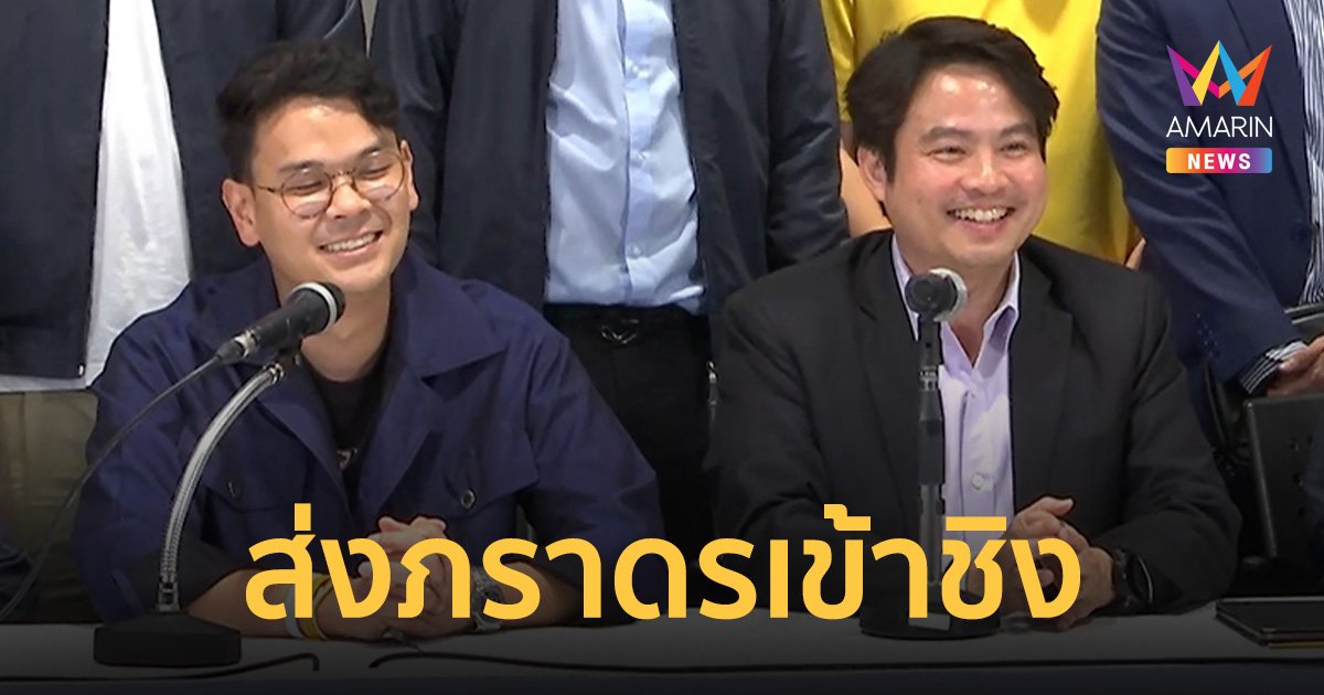 มติที่ประชุมสส.​ พรรคภูมิใจไทย เลือก​ ภราดร​ ลงชิงรองประธาน​สภาฯคนที่​ 1