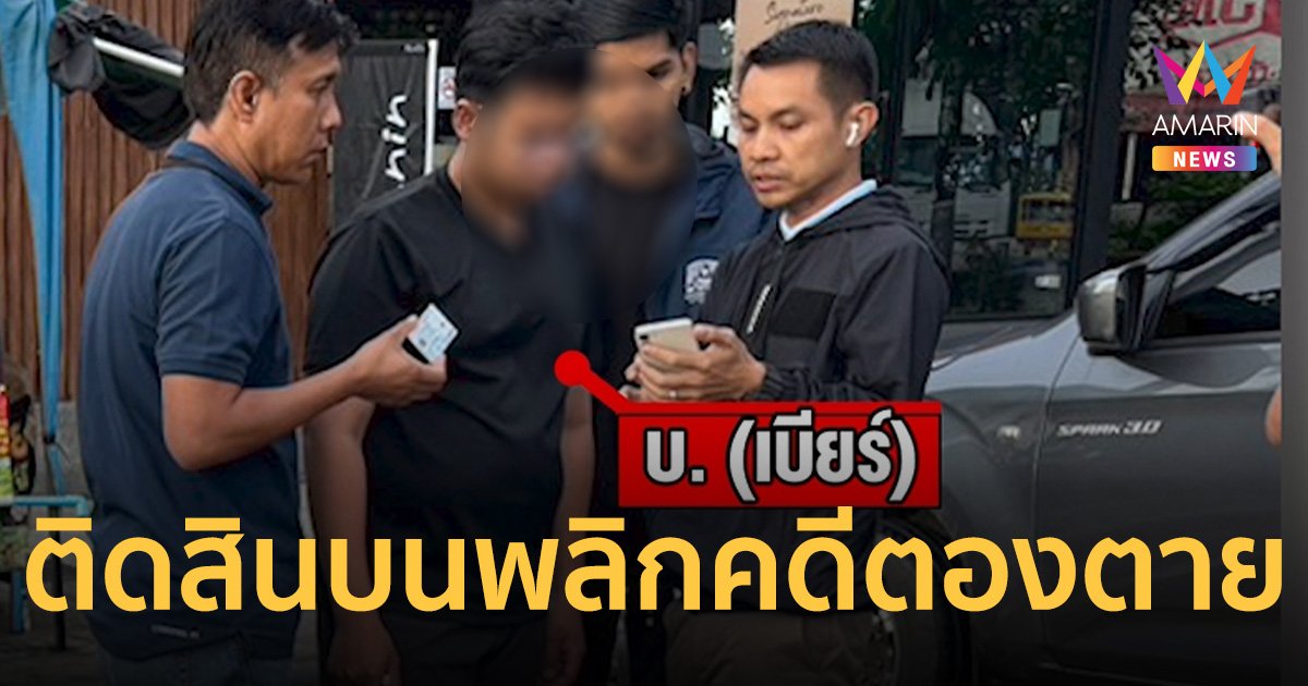 จับ เบียร์ เพื่อนสนิท ข้อหาติดสินบน 1 ล้าน พลิกคดีน้องตอง ดับปริศนา 