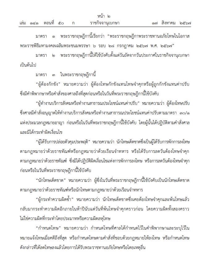 ราชกิจจานุเบกษา เผยแพร่ พระราชกฤษฎีกา พระราชทานอภัยโทษ โอกาสเฉลิมพระชนมพรรษา