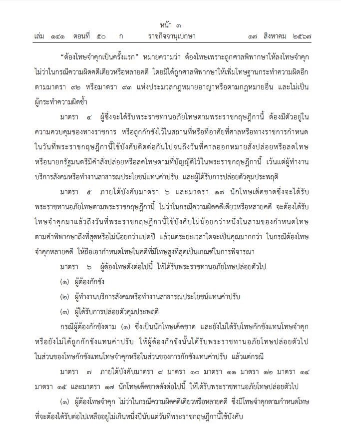 ราชกิจจานุเบกษา เผยแพร่ พระราชกฤษฎีกา พระราชทานอภัยโทษ โอกาสเฉลิมพระชนมพรรษา