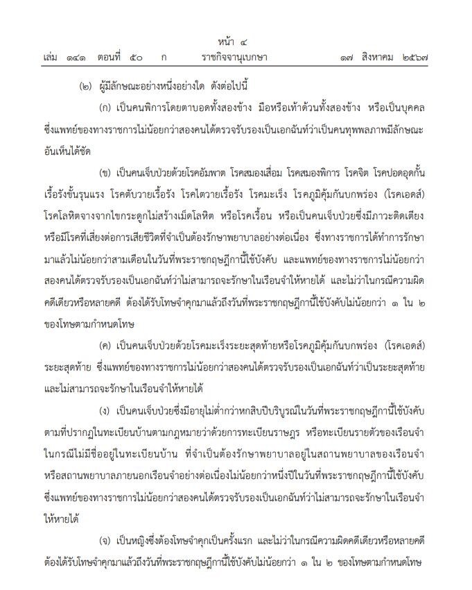 ราชกิจจานุเบกษา เผยแพร่ พระราชกฤษฎีกา พระราชทานอภัยโทษ โอกาสเฉลิมพระชนมพรรษา