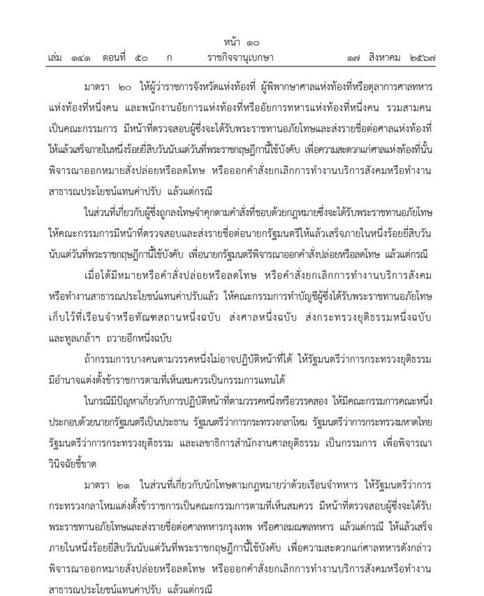 ราชกิจจานุเบกษา เผยแพร่ พระราชกฤษฎีกา พระราชทานอภัยโทษ โอกาสเฉลิมพระชนมพรรษา