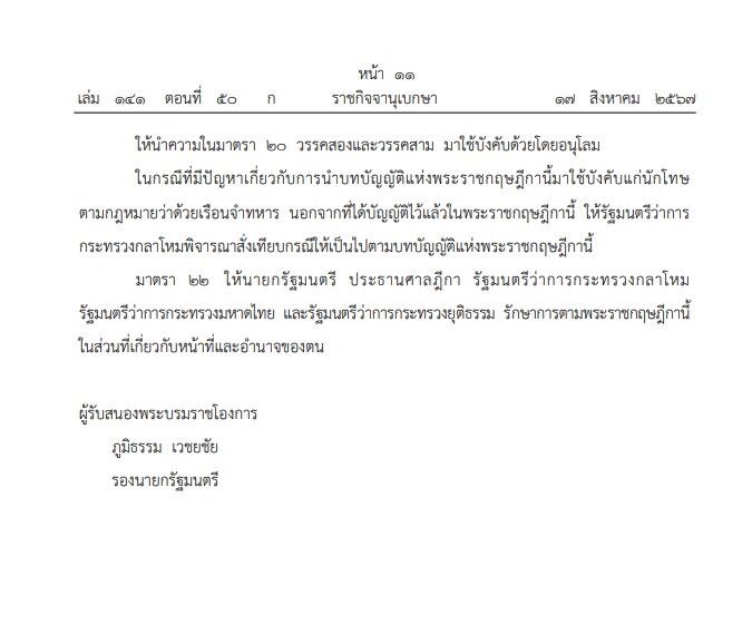 ราชกิจจานุเบกษา เผยแพร่ พระราชกฤษฎีกา พระราชทานอภัยโทษ โอกาสเฉลิมพระชนมพรรษา