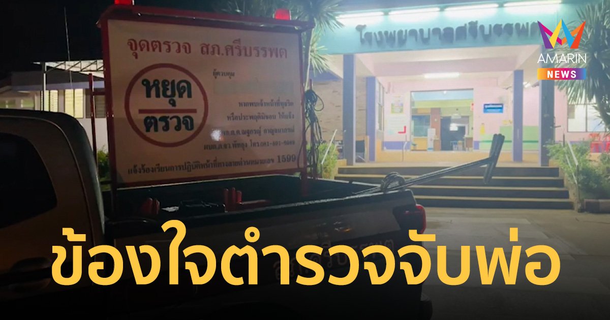 ข้องใจ ตำรวจจับลุงวัย 64 ป่วยขาลีบ เดินแทบไม่ไหว ข่มขืนป้าวัย 70 ปี