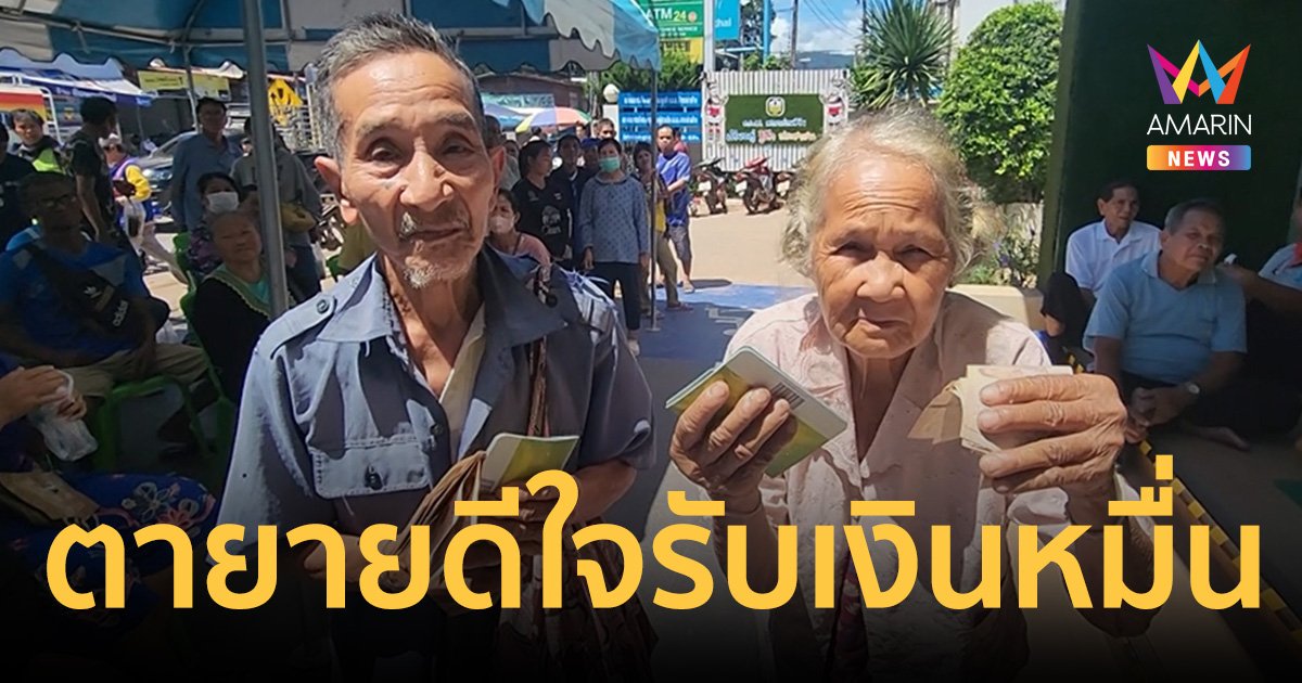 แจกเงินหมื่นวันที่สองคึกคัก ตายายวัย 81 ปี จูงมือมารับเงินคนละหมื่น