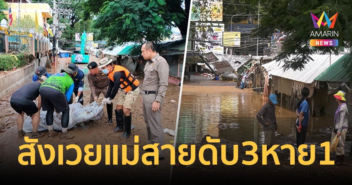 ช็อก! เจอร่างคนจมโคลน ใกล้ตลาดสายลมจอย หลังลูกโพสต์ตามหาพ่อหาย