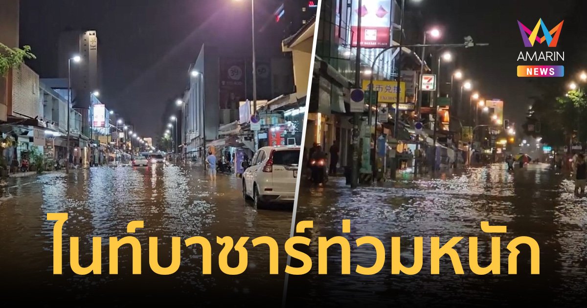 ระดับน้ำปิงเชียงใหม่ทุบสถิติสูงสุด ผู้ค้าไนท์บาซาร์เจอท่วมหนักครั้งที่ 3 ในชีวิต