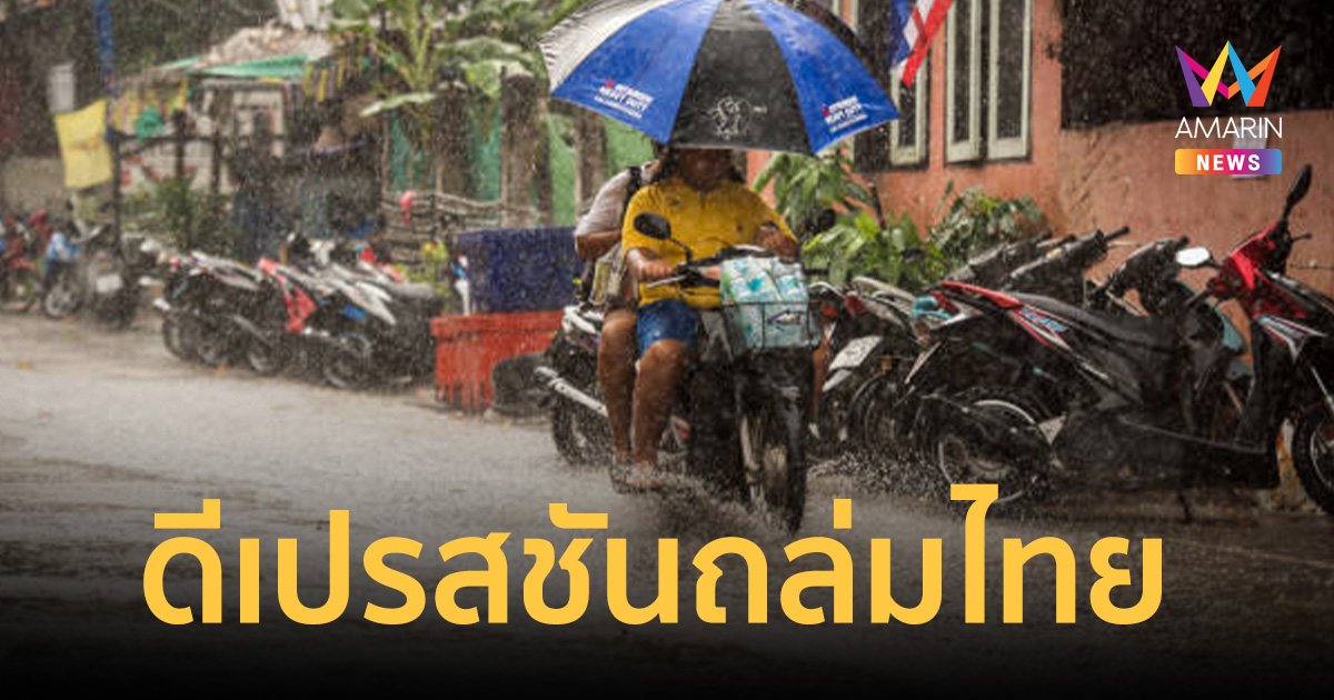 เตือน! พายุดีเปรสชันฝนถล่มไทย กรมอุตุนิยมวิทยา ออกประกาศฉบับ5