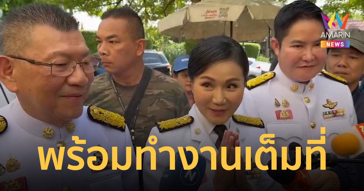 นฤมล ลั่นทำงานเต็มที่ เดินหน้าขับเคลื่อน กระทรวงเกษตรและสหกรณ์ 