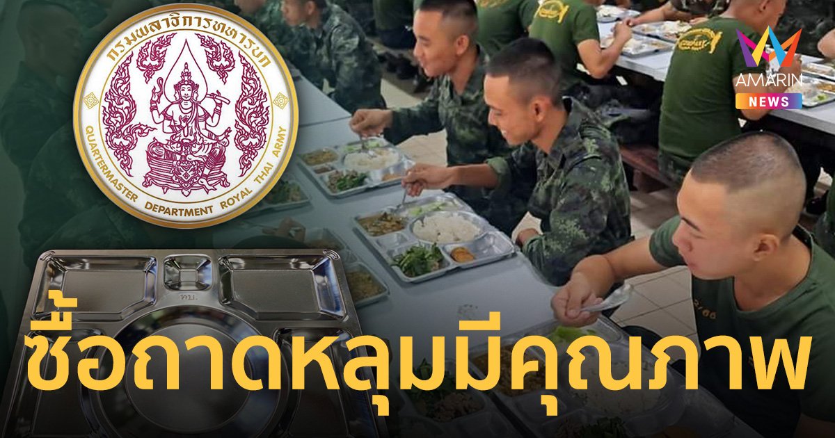 กรมพลาธิการทหารบก ยันจัดซื้อถาดหลุมตามระเบียบ มีคุณภาพ ปลอดภัย