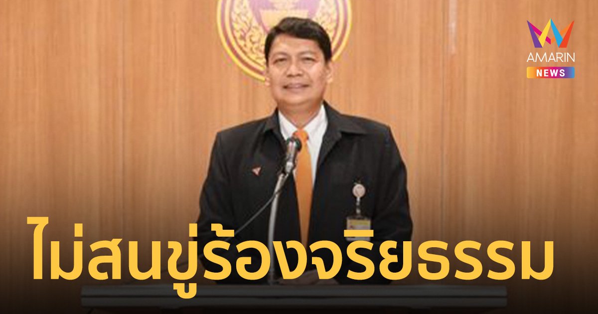 ประเสริฐพงษ์ ไม่สน สส.ภูมิใจไทย ขู่ร้องจริยธรรม   