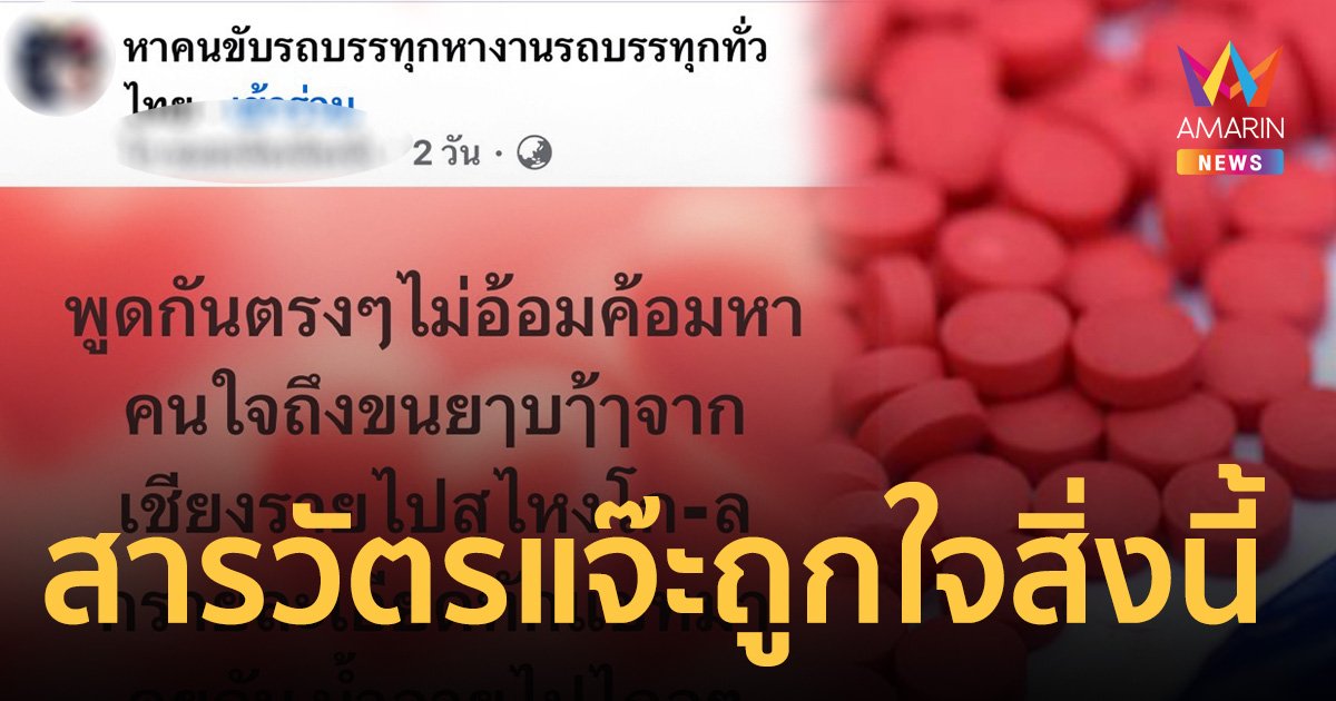 สารวัตรแจ๊ะถูกใจสิ่งนี้ หนุ่มโพสต์ หาคนใจถึงขนยาบ้า จากเชียงรายไปสุไหงโก-ลก