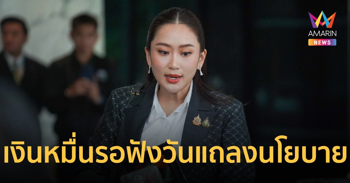 นายกฯอิ๊งค์ บอก ให้รอฟังวันแถลงนโยบาย ปม ดิจิทัล วอลเล็ต