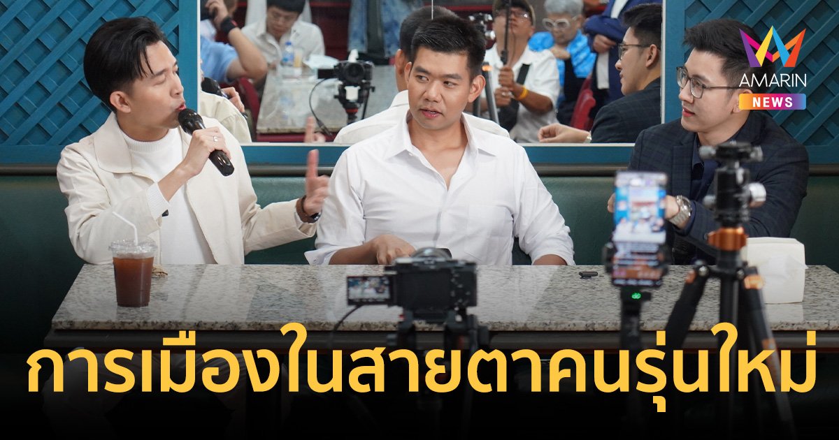 3 ติ๊กต็อกเกอร์ดัง ชูวิชั่น อนุรักษ์ ผสาน เสรีนิยม วางรากฐาน ต่อยอด การเมืองในสายตาคนรุ่นใหม่