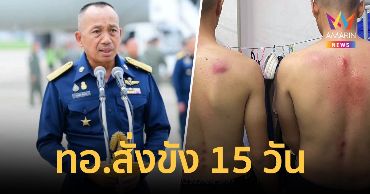 ทอ.สั่งขัง 15 วัน พลทหารรุ่นพี่ หลังลงโทษทหารรุ่นน้องเกินกว่าเหตุ