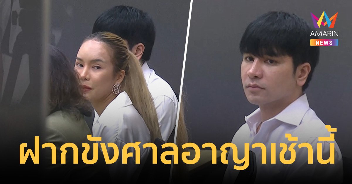 คุมตัว "แม่ตั๊ก-ป๋าเบียร์" ส่งศาลอาญาเช้านี้ หลังนอนห้องขัง 1 คืน 