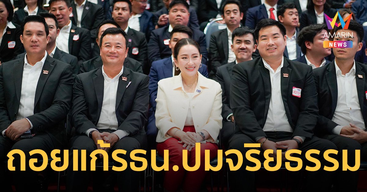 พรรคเพื่อไทย ยอมถอยแก้รัฐธรรมนูญ ปมจริยธรรม อ้างไม่ได้เป็นคนเริ่ม