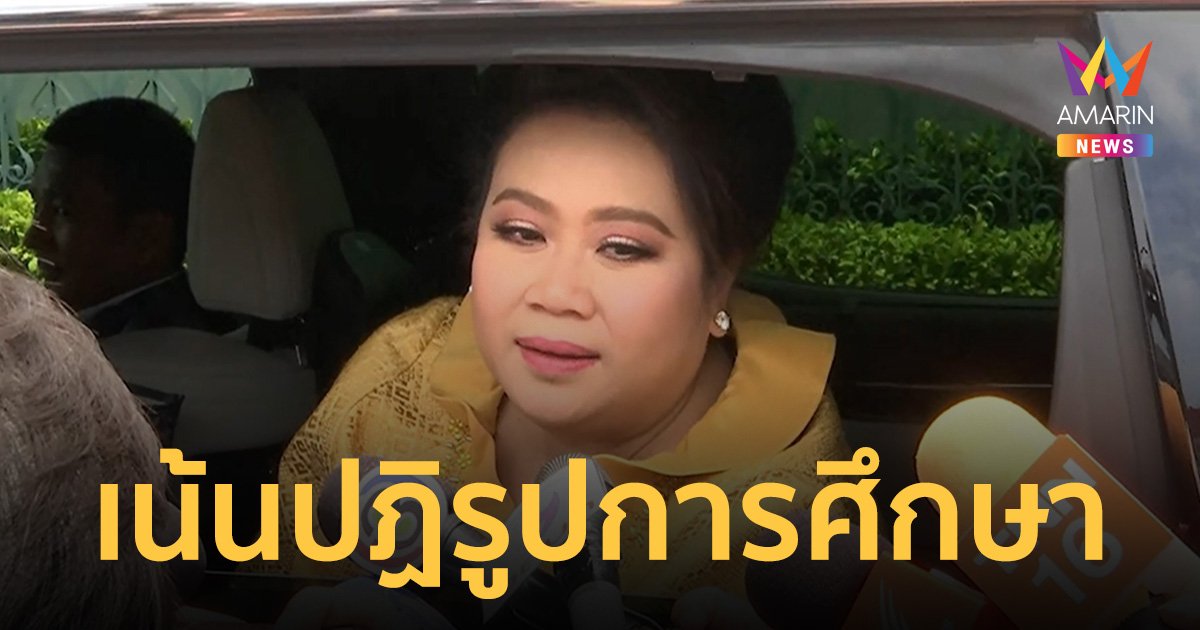 ศุภมาส เผย งาน อว. เน้นปฏิรูปการศึกษา ปูทางลูกหลานไม่ต้องไปเรียนตปท.