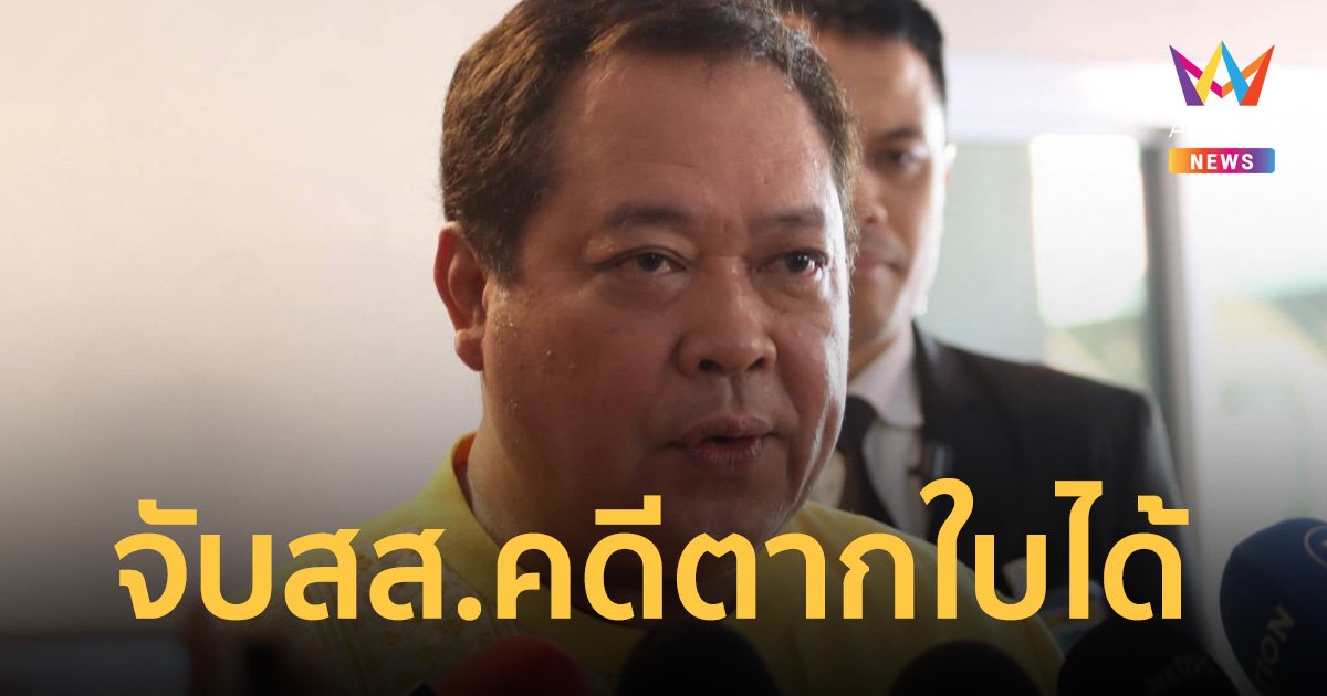 ทวี ยัน คดีตากใบ ตร.จับกุม สส. ในการประชุมสภาฯ ได้