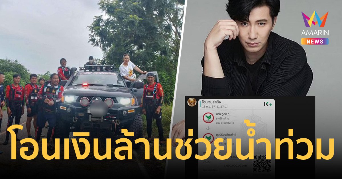 หนุ่ม กรรชัย โอนเงินล้าน ฝาก บุ๋ม ปนัดดา ช่วยฟื้นฟูน้ำท่วม