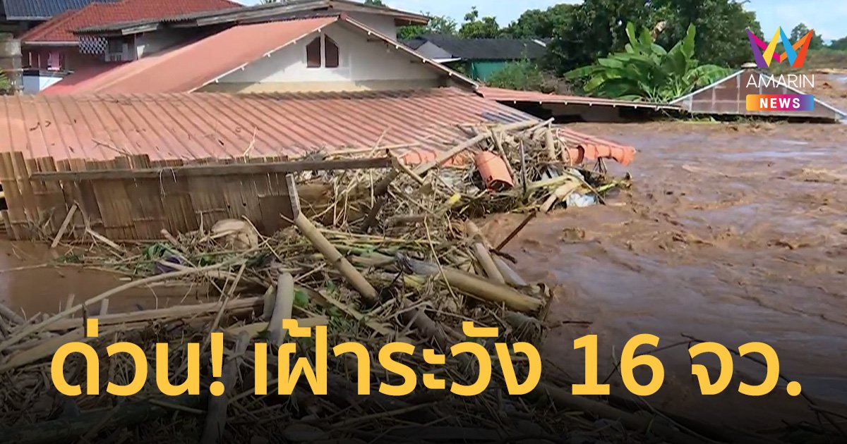 ด่วน!! 13-15 ก.ย. เฝ้าระวัง 16 จังหวัดทั่วไทย เสี่ยงดินถล่ม-น้ำป่าไหลหลาก